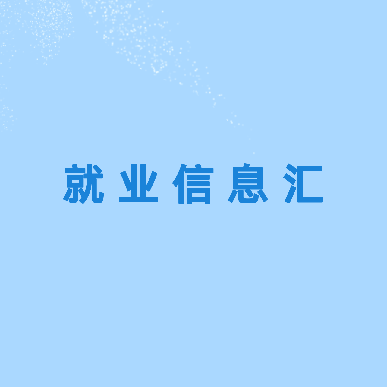 就业信息汇 | 内蒙古安馨陪诊陪护有限公司招聘
