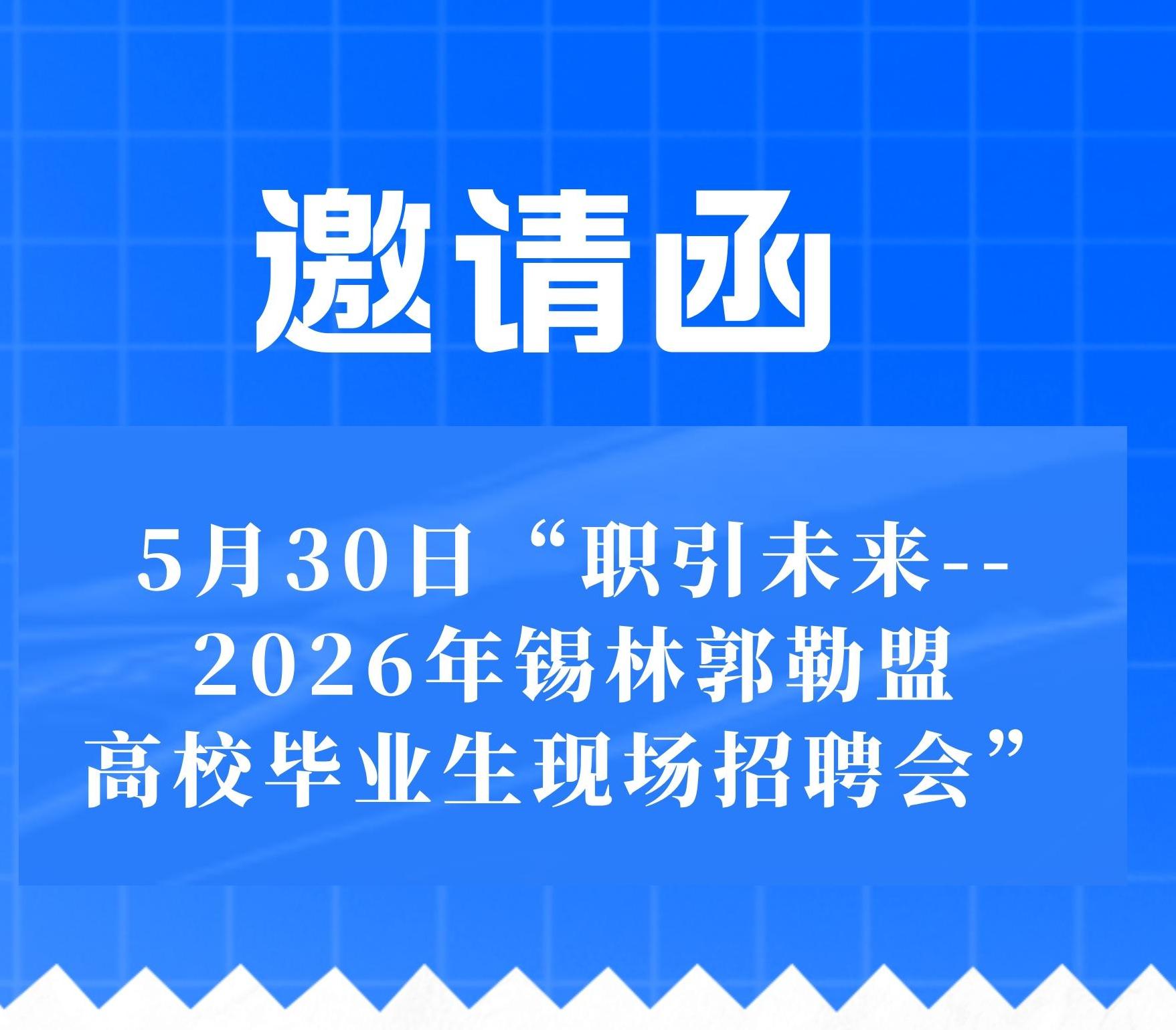 邀请函┃5月30日“职引未来--2026年锡林郭勒盟高校毕业生现场招聘...