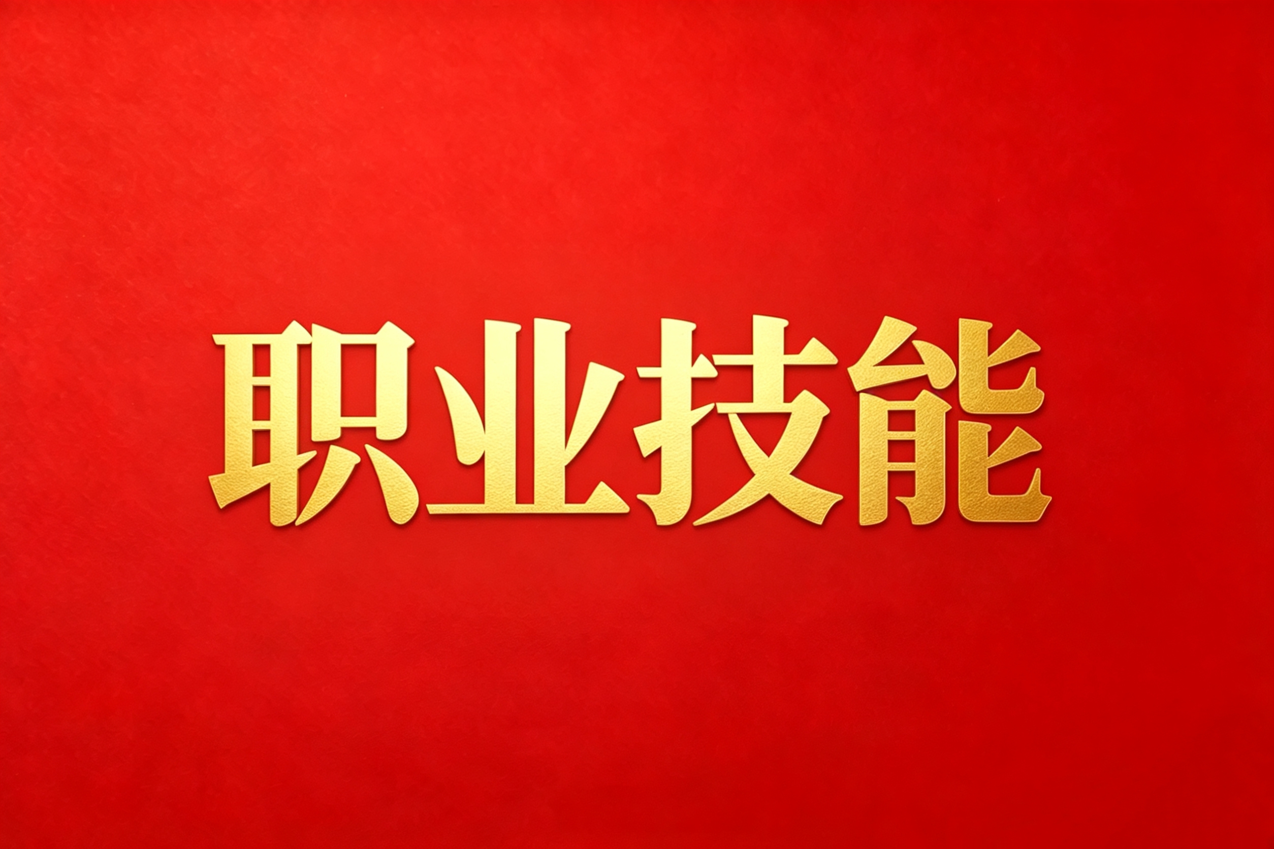 2026年锡林郭勒盟第三届职业技能大赛成功举办